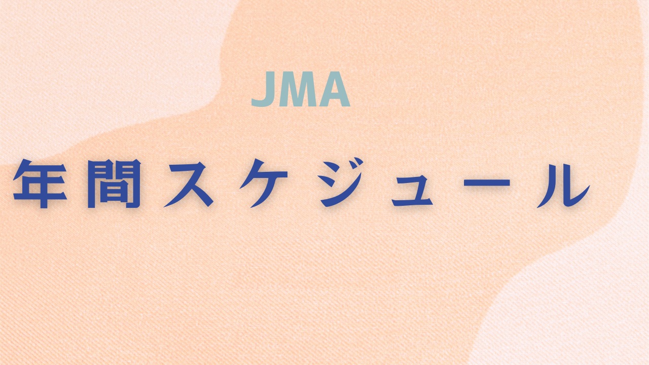 JMA年間スケジュール