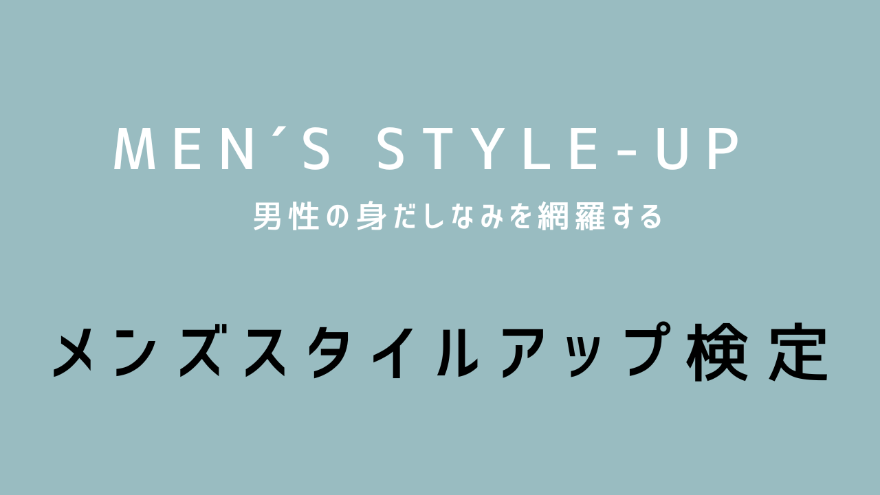 メンズスタイルアップ検定