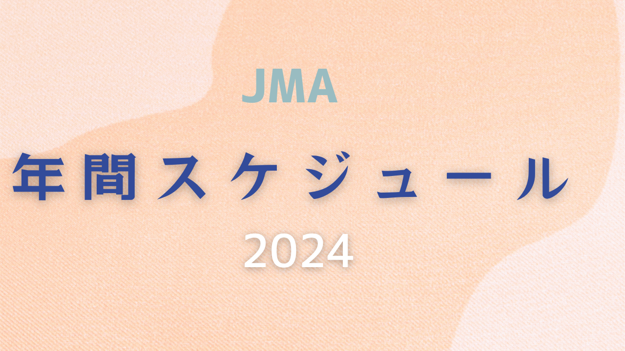 JMA年間スケジュール