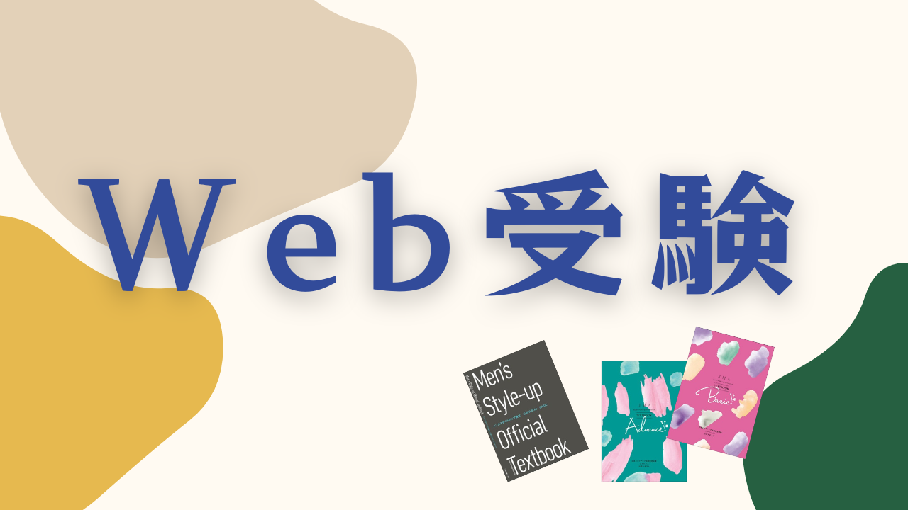 Web受験